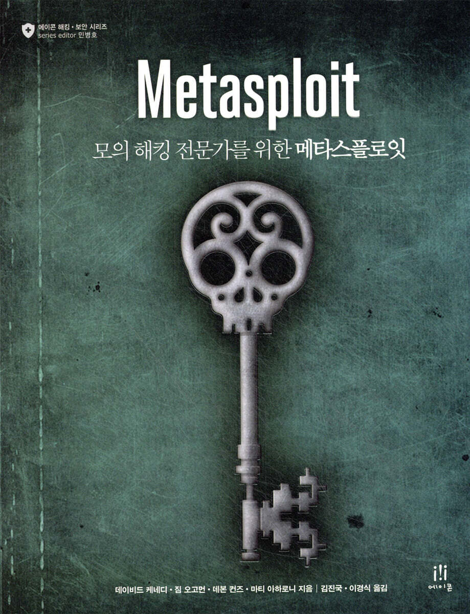 메타스플로잇 Metasploit