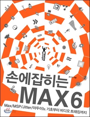 손에 잡히는 MAX 6