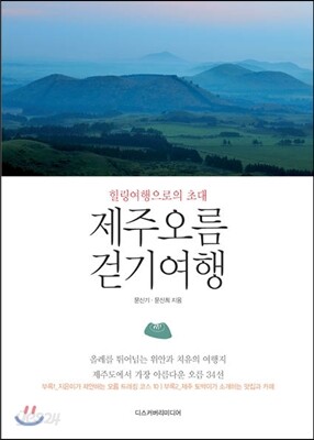 제주오름 걷기여행