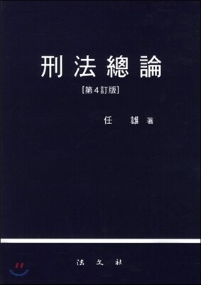 형법총론