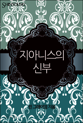 지아니스의 신부