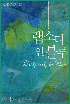 랩소디 인 블루