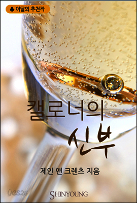 캘로너의 신부