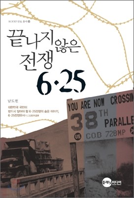 끝나지 않은 전쟁 6·25