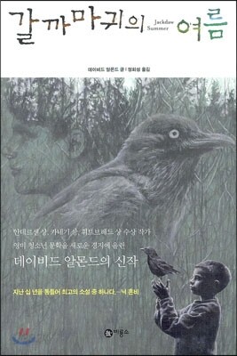 갈까마귀의 여름