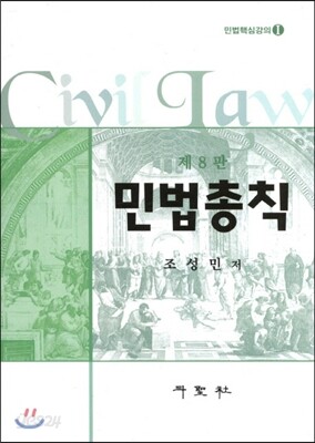 민법총칙