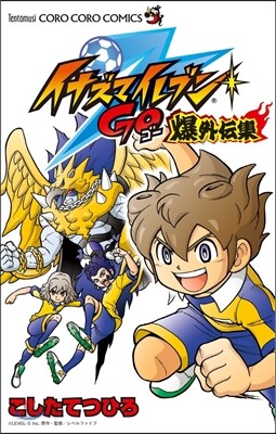 イナズマイレブンGO 爆外傳集 1
