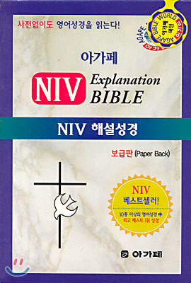 아가페 NIV Explanation BIBLE : NIV 해설성경 (단본,보급판,색인)