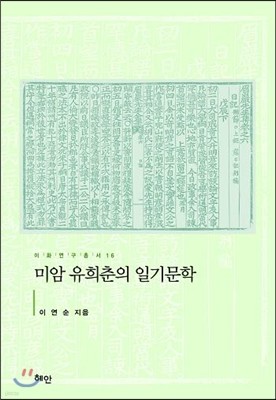 미암 유희춘의 일기문학