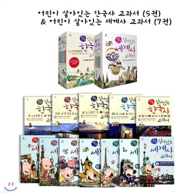 어린이 살아있는 한국사 + 세계사 교과서 세트 (전12권)