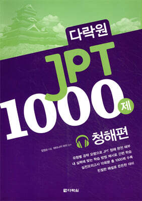 다락원 JPT 1000제 청해편