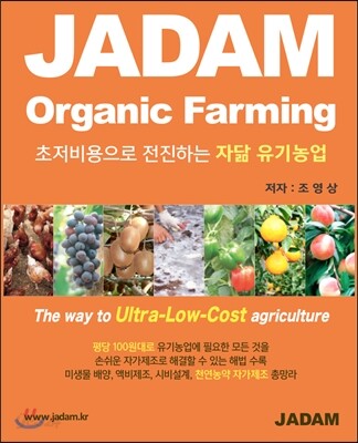초저비용으로 전진하는 자닮 유기농업