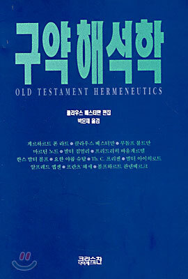 구약해석학