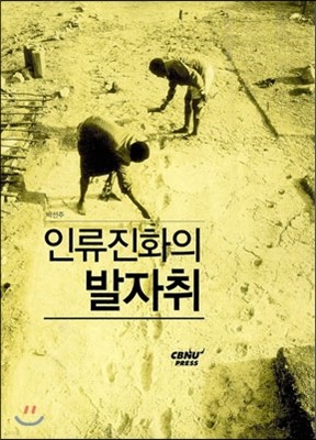 인류진화의 발자취