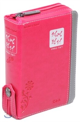 한글 성경전서 통일찬송가(합본,색인,지퍼,H43X)(10*13.6)(투톤핑크)