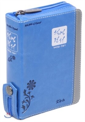 한글 성경전서 통일찬송가(합본,색인,지퍼,H43X)(10*13.6)(투톤블루)