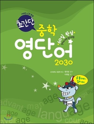 초간단 중학 영단어 2030 (2012년)