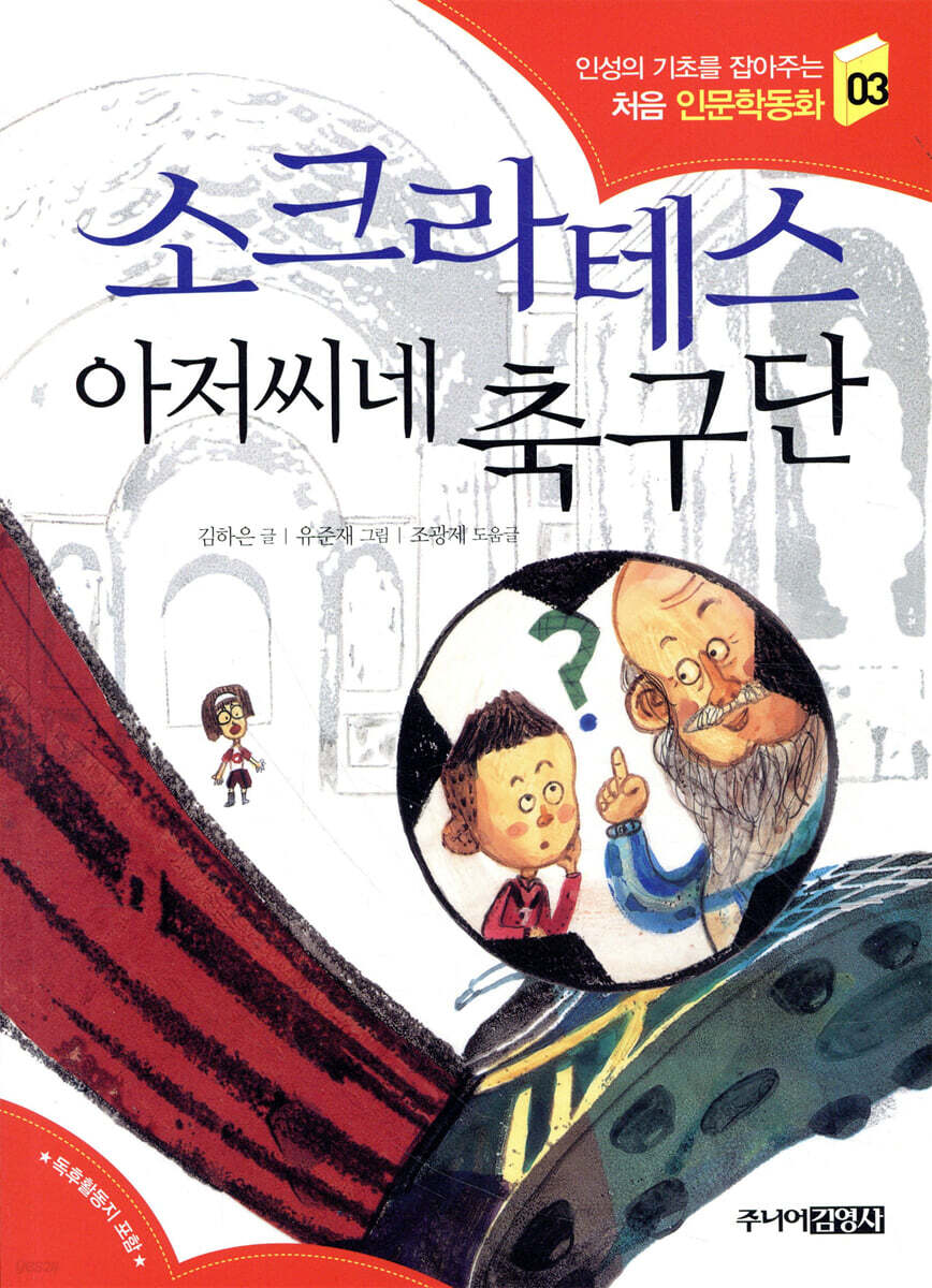 소크라테스 아저씨네 축구단