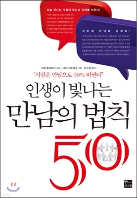 인생이 빛나는 만남의 법칙 50