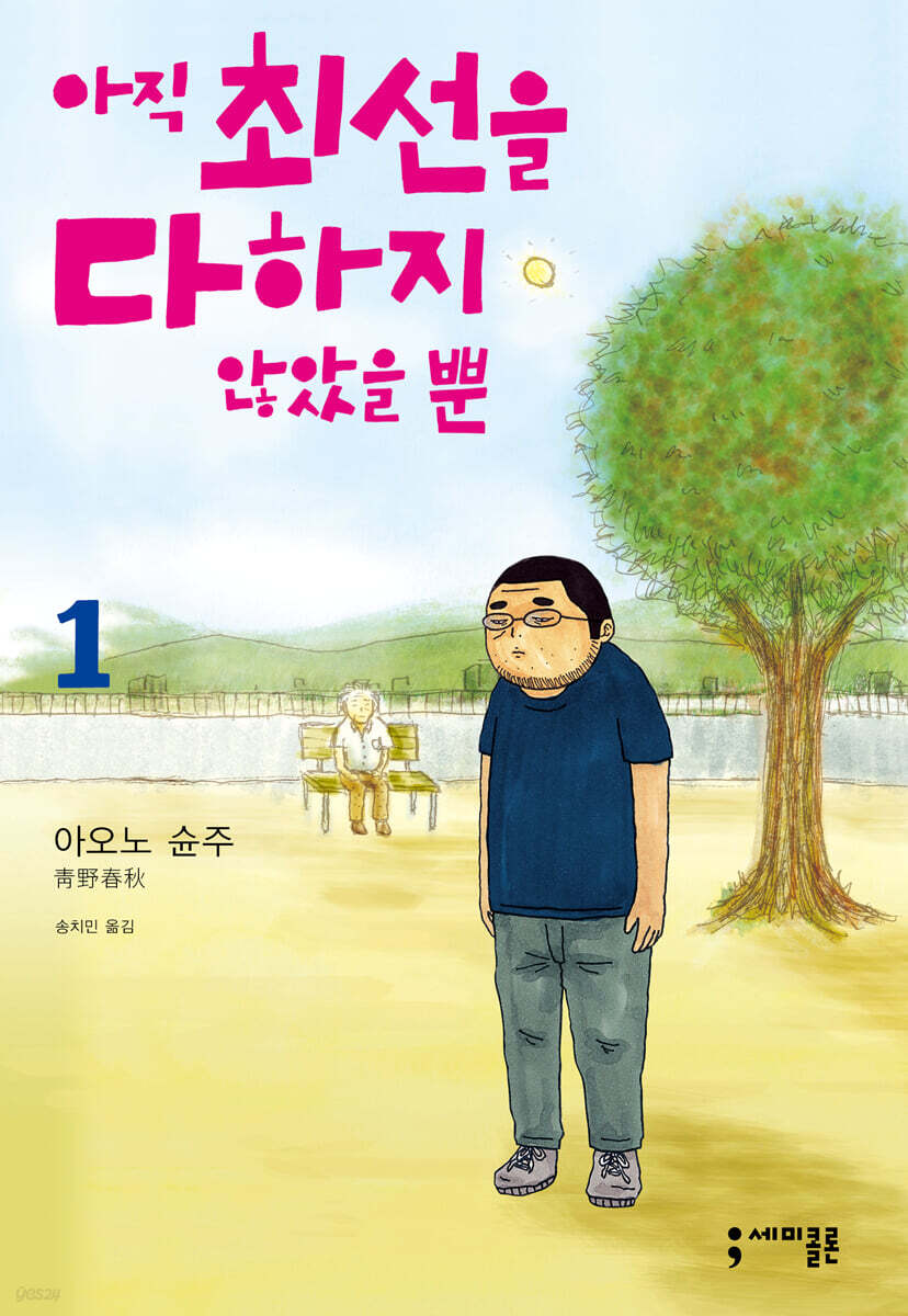 아직 최선을 다하지 않았을 뿐 1