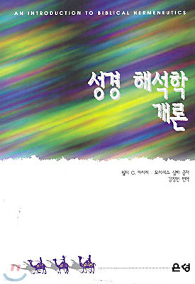 성경 해석학 개론