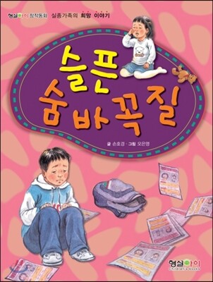 슬픈 숨바꼭질