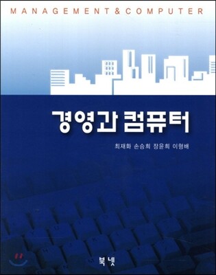 경영과 컴퓨터