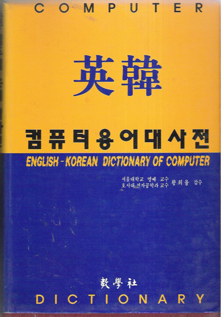 영한 컴퓨터용어대사전 (양장)