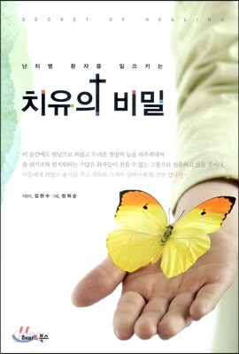 치유의 비밀