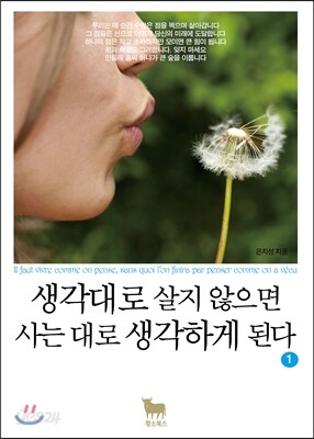 생각대로 살지 않으면 사는 대로 생각하게 된다 1