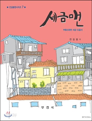 세금맨