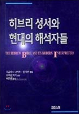 히브리 성서와 현대의 해석자들