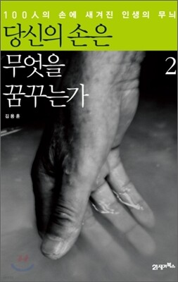 당신의 손은 무엇을 꿈꾸는가 2권