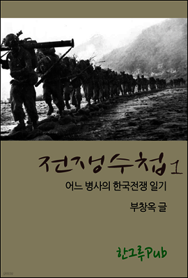 전쟁수첩1 - 어느 병사의 한국전쟁일기
