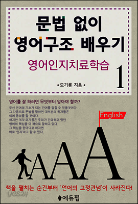 문법없이 영어구조 배우기 1