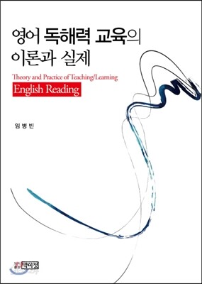 영어 독해력 교육의 이론과 실제