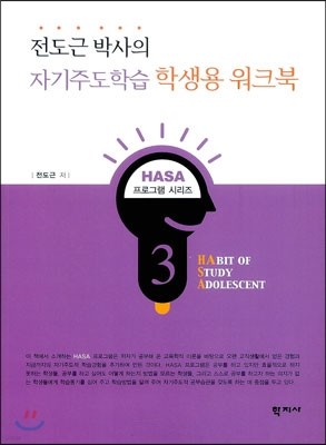 전도근 박사의 자기주도학습 학생용 워크북