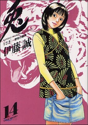 兎 野性の鬪牌 14