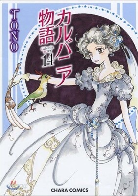 カルバニア物語 14