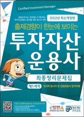 투자자산운용사 최종정리문제집 제1과목
