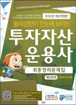 투자자산운용사 최종정리문제집 제3과목