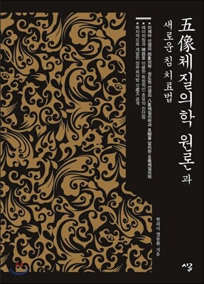 오상체질의학 원론과 새로운 침 치료법