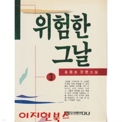 위한한 그날 3 : 홍용표 장편소설