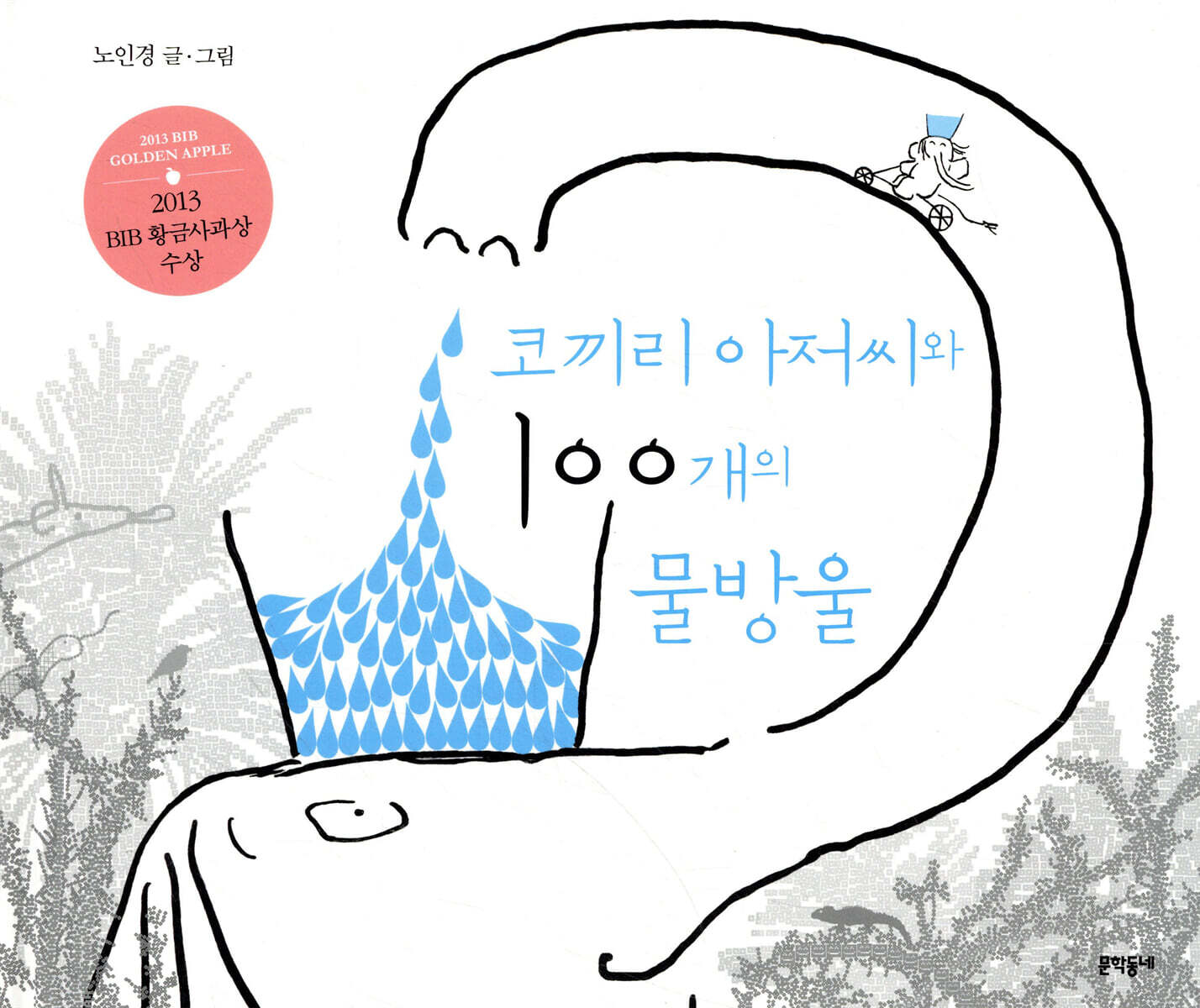 코끼리 아저씨와 100개의 물방울