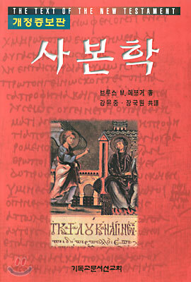 사본학