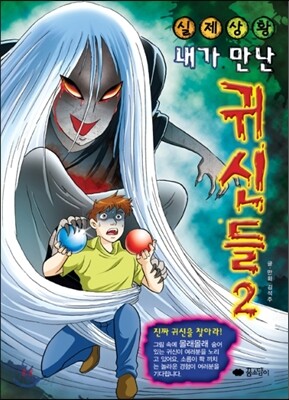 내가 만난 귀신들 2