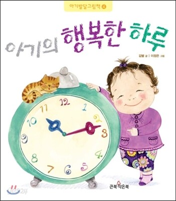 아기의 행복한 하루