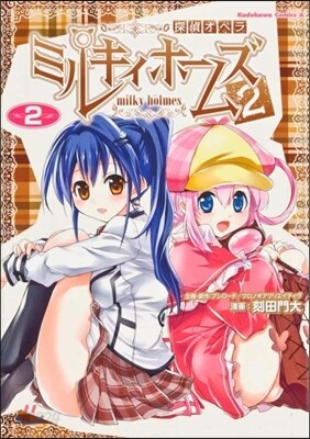 探偵オペラ ミルキィホ-ムズ2 2