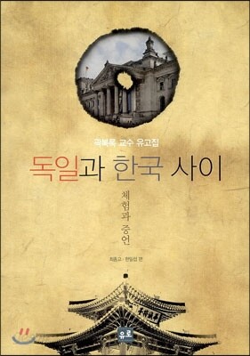 독일과 한국 사이