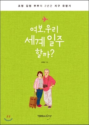 여보, 우리 세계 일주 할까?